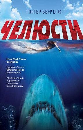 Эксмо Питер Бенчли "Челюсти" 345985 978-5-04-110495-5 