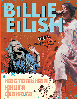 Эксмо Морган С. "Billie Eilish. Настольная книга фаната" 345991 978-5-04-110510-5 