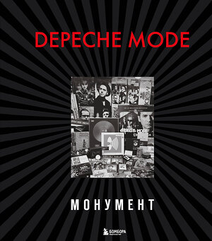 Эксмо Деннис Бурмейстер, Саша Ланге "Depeche Mode. Монумент (новая редакция)" 346000 978-5-04-110548-8 