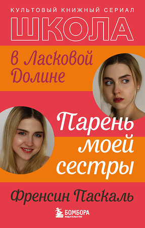 Эксмо Френсин Паскаль "Школа в Ласковой Долине. Парень моей сестры (книга №1)" 346001 978-5-04-110561-7 