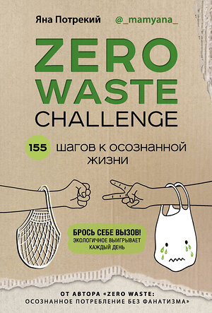 Эксмо Яна Потрекий "ZERO WASTE CHALLENGE. 155 шагов к осознанной жизни" 346003 978-5-04-110563-1 