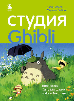 Эксмо Колин Оделл, Мишель Ле Блан "Студия Ghibli: творчество Хаяо Миядзаки и Исао Такахаты" 346008 978-5-04-110574-7 