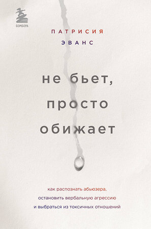 Эксмо Патрисия Эванс "Не бьет, просто обижает. Как распознать абьюзера, остановить вербальную агрессию и выбраться из токсичных отношений" 346009 978-5-04-110576-1 