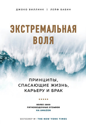 Эксмо Джоко Виллинк, Лейф Бабин "Экстремальная воля. Принципы, спасающие жизнь, карьеру и брак" 346021 978-5-04-113259-0 