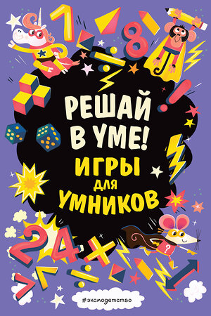 Эксмо "Решай в уме!" 346025 978-5-04-110604-1 
