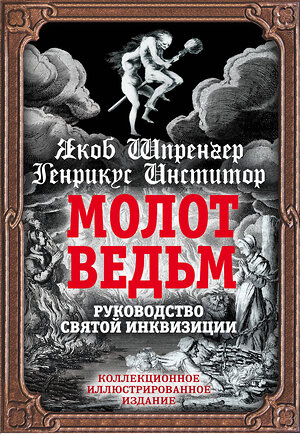 Эксмо Якоб Шпренгер, Генрих Крамер "Молот ведьм. Руководство святой инквизиции" 346028 978-5-907120-80-8 