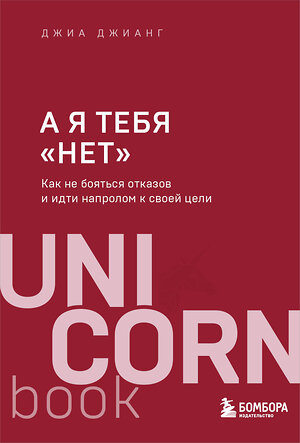 Эксмо Джиа Джианг "А я тебя "нет". Как не бояться отказов и идти напролом к своей цели" 346030 978-5-04-110619-5 