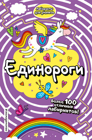 Эксмо "Единороги" 346037 978-5-04-110633-1 