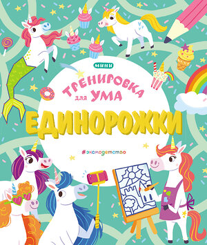 Эксмо "Единорожки" 346043 978-5-04-110647-8 