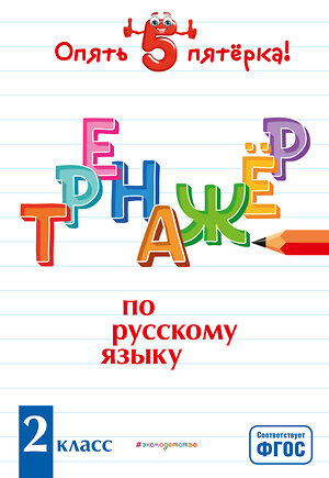 Эксмо И. В. Щеглова "Тренажер по русскому языку. 2 класс" 346049 978-5-04-110661-4 