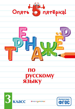 Эксмо И. В. Щеглова "Тренажер по русскому языку. 3 класс" 346050 978-5-04-110662-1 