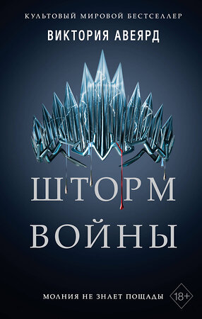 Эксмо Виктория Авеярд "Алые и серебряные. Шторм войны (#4)" 346071 978-5-04-110721-5 