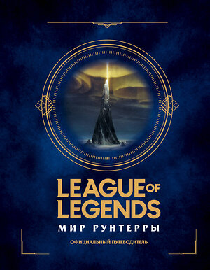 Эксмо "League of Legends. Мир Рунтерры. Официальный путеводитель" 346094 978-5-04-110783-3 