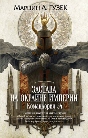 Эксмо Марцин А. Гузек "Застава на окраине Империи. Командория 54" 346104 978-5-04-110832-8 