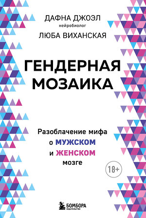 Эксмо Дафна Джоэл, Люба Виханская "Гендерная мозаика. Разоблачение мифа о мужском и женском мозге" 346109 978-5-04-110858-8 