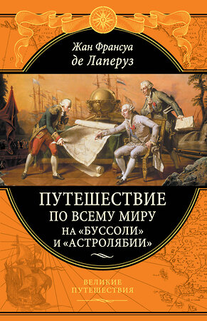 Эксмо Жан Франсуа де Лаперуз "Путешествие по всему миру на «Буссоли» и «Астролябии»" 346115 978-5-04-110867-0 