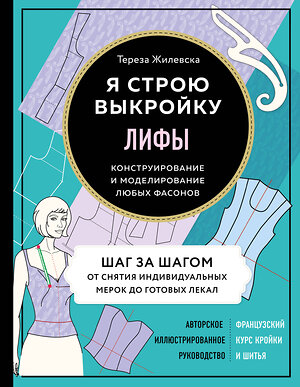 Эксмо Тереза Жилевска "Я строю выкройку. Лифы. Конструирование и моделирование любых фасонов" 346120 978-5-04-110875-5 