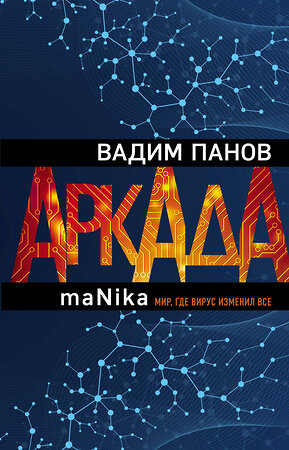 Эксмо Вадим Панов "Аркада. Эпизод третий. maNika" 346138 978-5-04-110923-3 