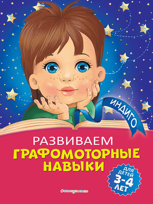 Эксмо А. В. Пономарева "Развиваем графомоторные навыки: для детей 3-4 лет" 346157 978-5-04-110976-9 