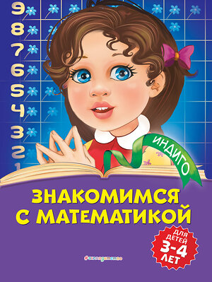 Эксмо Т. Ю. Болтенко "Знакомимся с математикой: для детей 3-4 лет" 346159 978-5-04-110978-3 