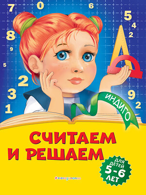 Эксмо Т. Ю. Болтенко "Считаем и решаем: для детей 5-6 лет" 346165 978-5-04-110985-1 