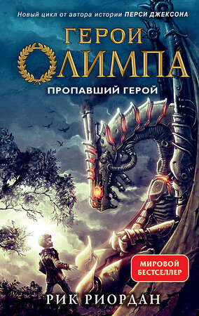 Эксмо Рик Риордан "Герои Олимпа. Книга 1. Пропавший герой" 346168 978-5-04-111006-2 