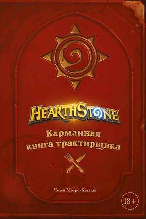 Эксмо Челси Монро-Кассель "Hearthstone. Карманная книга трактирщика" 346178 978-5-04-111093-2 