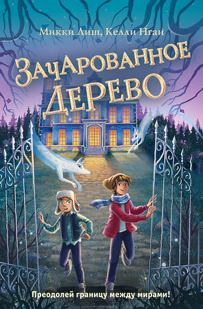 Эксмо Микки Лиш, Келли Нгаи "Зачарованное Дерево (#3)" 346179 978-5-04-111032-1 