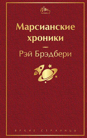 Эксмо Рэй Брэдбери "Марсианские хроники (винно-красный)" 346189 978-5-04-111051-2 