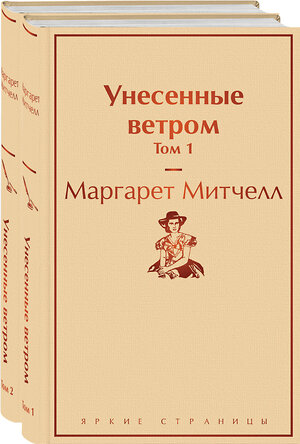 Эксмо Митчелл М. "Унесенные ветром (комплект из 2 книг: том 1 и том 2)" 346201 978-5-04-111076-5 