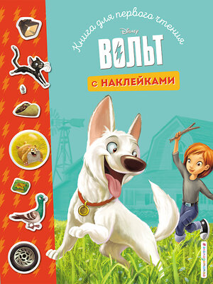 Эксмо "Вольт. Книга для первого чтения с наклейками" 346202 978-5-04-111077-2 