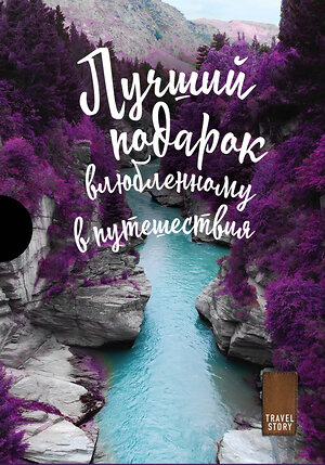 Эксмо "Подарок влюбленному в путешествия (комплект из трех книг в коробке)" 346207 978-5-04-111195-3 