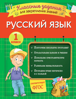 Эксмо И. В. Абрикосова "Русский язык. Классные задания для закрепления знаний. 1 класс" 346214 978-5-04-111228-8 