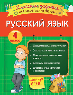 Эксмо И. В. Абрикосова "Русский язык. Классные задания для закрепления знаний. 4 класс" 346217 978-5-04-111232-5 