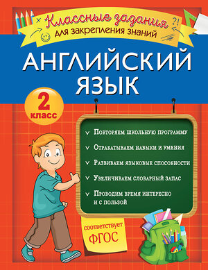 Эксмо В. И. Омеляненко "Английский язык. Классные задания для закрепления знаний. 2 класс" 346222 978-5-04-111241-7 