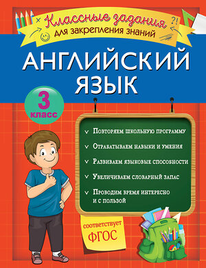 Эксмо В. И. Омеляненко "Английский язык. Классные задания для закрепления знаний. 3 класс" 346223 978-5-04-111242-4 
