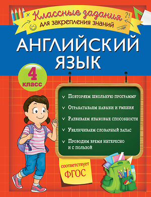 Эксмо В. И. Омеляненко "Английский язык. Классные задания для закрепления знаний. 4 класс" 346224 978-5-04-111245-5 