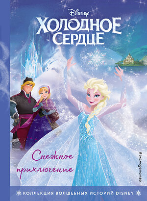 Эксмо "Холодное сердце. Снежное приключение. Книга для чтения с цветными картинками" 346235 978-5-04-111280-6 