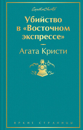 Эксмо Агата Кристи "Убийство в "Восточном экспрессе" (волнующая бирюза)" 346243 978-5-04-111297-4 