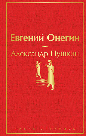 Эксмо Александр Пушкин "Евгений Онегин" 346245 978-5-04-111301-8 