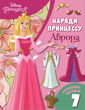 Эксмо "Аврора. Бумажная кукла с нарядами" 346248 978-5-04-111304-9 