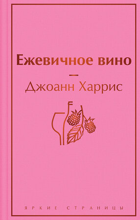 Эксмо Джоанн Харрис "Ежевичное вино (волшебный фиолетовый)" 346255 978-5-04-111420-6 