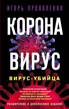 Эксмо Игорь Прокопенко "Коронавирус. Вирус-убийца. Расширенное и дополненное издание" 346278 978-5-04-111541-8 