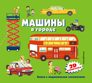 Эксмо "Машины в городе" 346283 978-5-04-111562-3 