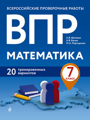 Эксмо А. В. Шаповал, Н. В. Васюк, М. А. Мартиросян "ВПР. Математика. 7 класс. 20 тренировочных вариантов" 346305 978-5-04-111613-2 