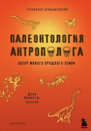 Эксмо Станислав Дробышевский "Палеонтология антрополога. Том 2. Мезозой" 346336 978-5-04-111733-7 