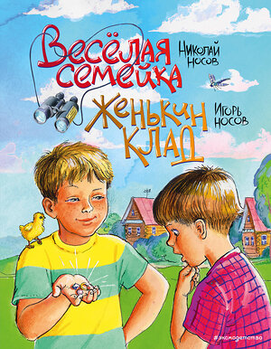 Эксмо Николай Носов, Игорь Носов "Веселая семейка. Женькин клад (ил. М. Мордвинцевой)" 346355 978-5-04-111788-7 