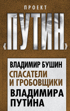 Эксмо Владимир Бушин "Спасатели и гробовщики Владимира Путина" 346386 978-5-907120-82-2 