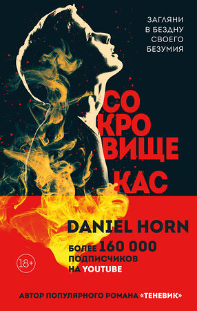 Эксмо Дэниел Хорн "Сокровище Кастеров" 346391 978-5-04-111940-9 