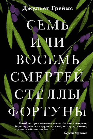 Эксмо Джульет Греймс "Семь или восемь смертей Стеллы Фортуны" 346415 978-5-04-112055-9 